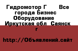 Гидромотор Г15. - Все города Бизнес » Оборудование   . Иркутская обл.,Саянск г.